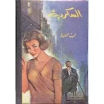 رواية السكرية