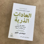 كتاب العادات الذرية “Atomic Habits”