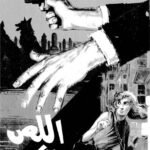 رواية اللص والكلاب