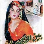 رواية بين القصرين