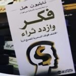 كتاب “فكر وازدد ثراء”