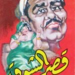 رواية قصر الشوق